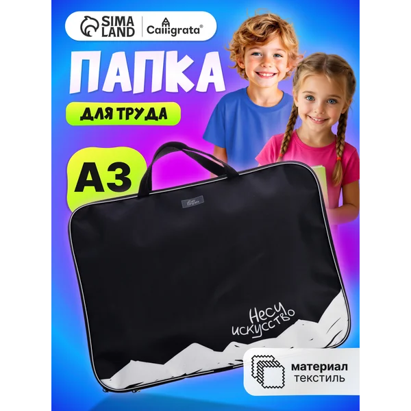 Папка сумка школьная для труда и тетрадей А3