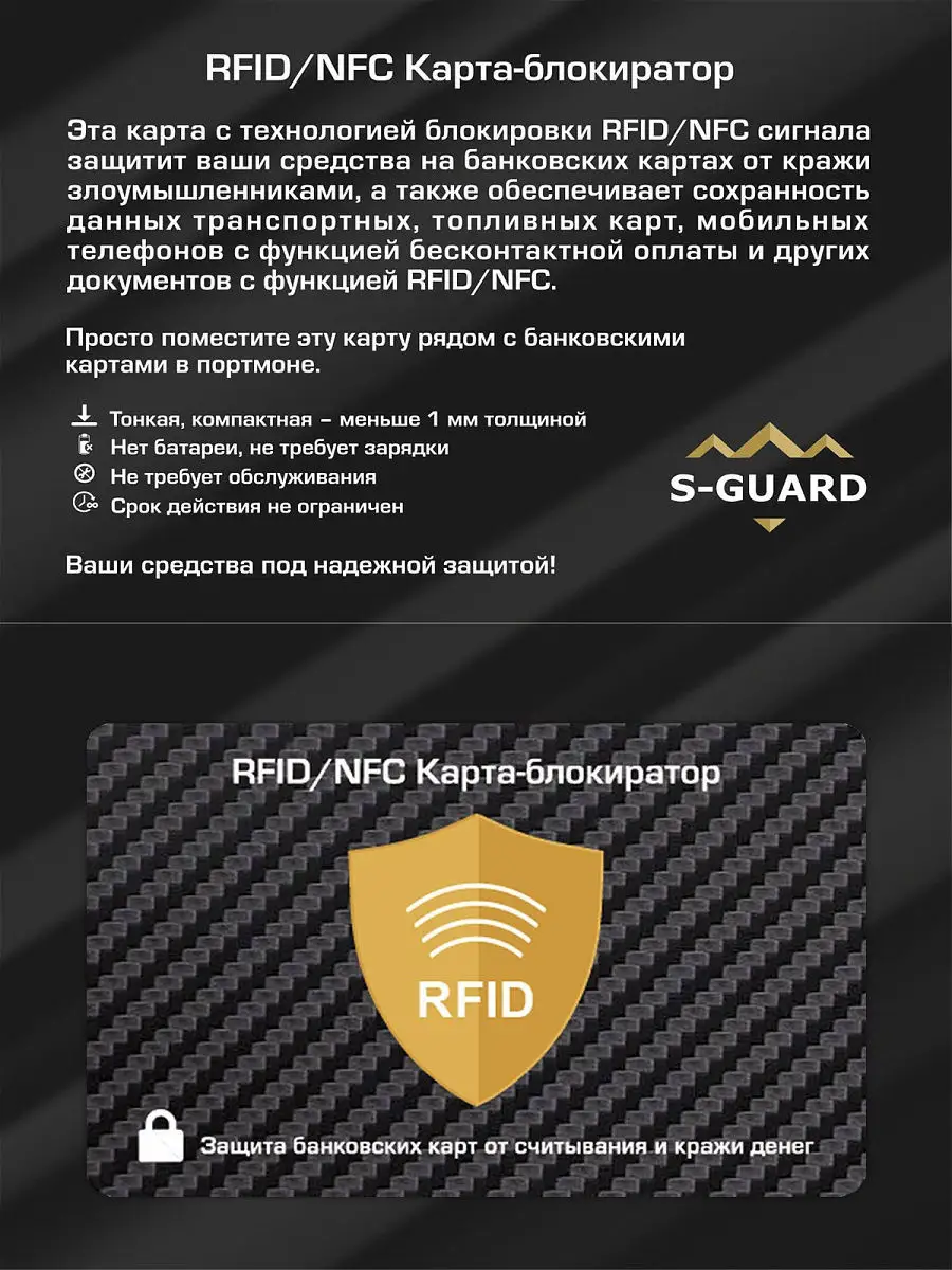 Карта-блокиратор RFID/NFC сигнала для защиты бесконтактных банковских карт  S-Guard 12415718 купить в интернет-магазине Wildberries