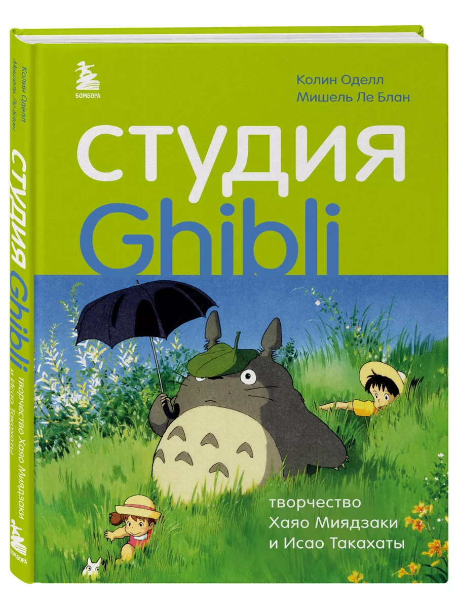 Студия Ghibli: творчество Хаяо Миядзаки и Исао Такахаты Эксмо 12415857  купить за 591 ₽ в интернет-магазине Wildberries