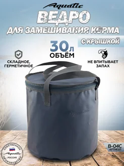 Aquatic Ведро В-04С для замешивания корма герметичное, с крышкой 30л