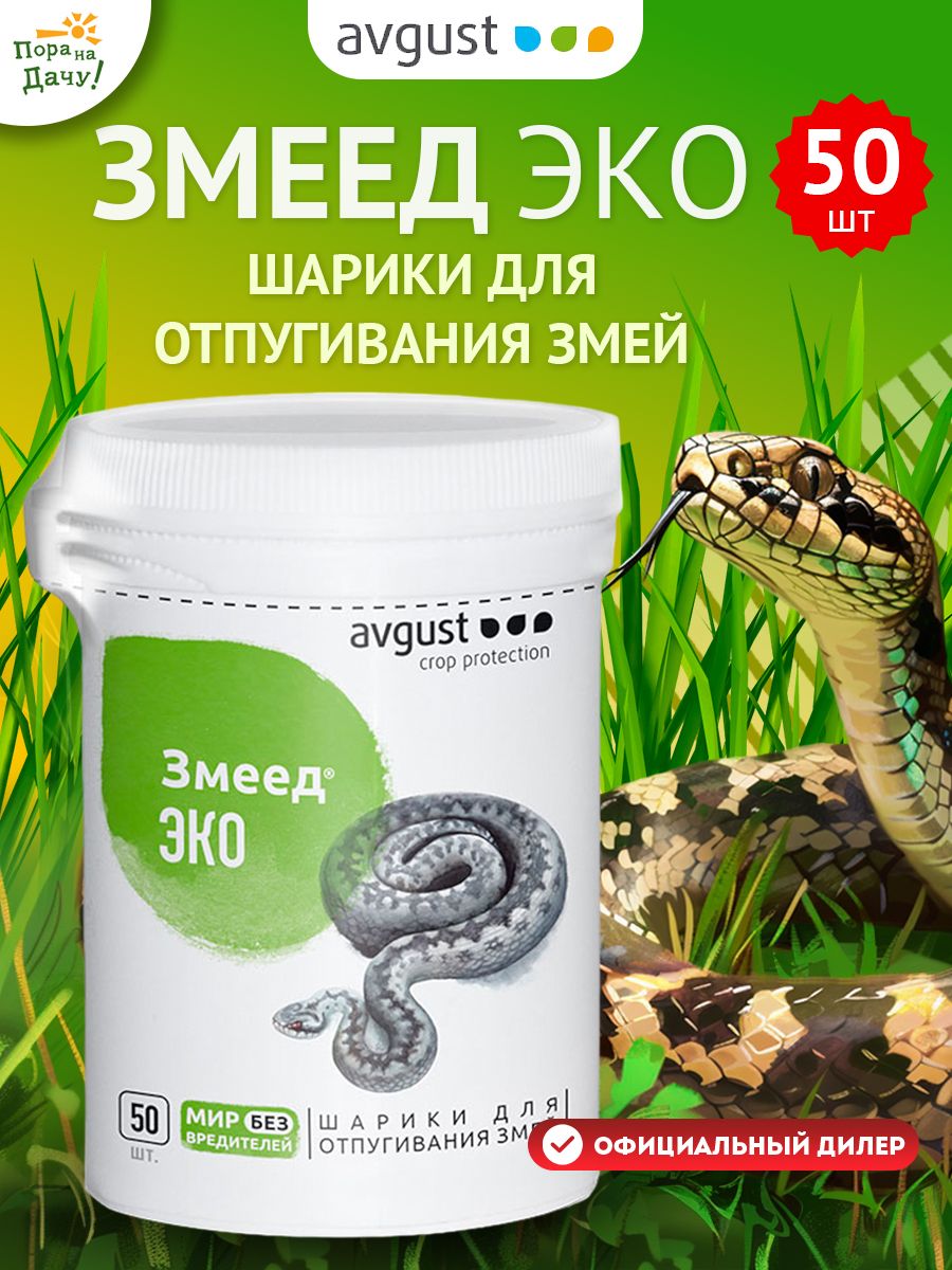 Средство от змей Змеед ЭКО 50 шариков Август Август 12418186 купить в  интернет-магазине Wildberries