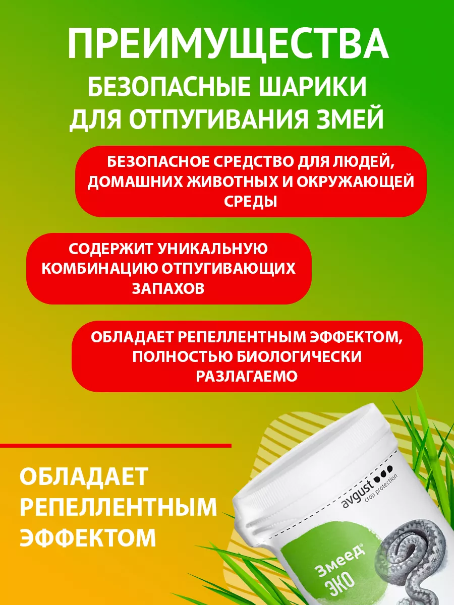 Средство от змей Змеед ЭКО 50 шариков Август Август 12418186 купить в  интернет-магазине Wildberries