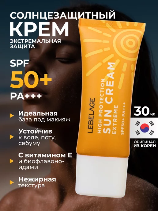 Lebelage Корейский солнцезащитный крем для лица и тела spf 50