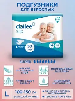 Подгузники для взрослого L "Dailee Slip Super" - 30 шт Dailee 12418959 купить за 1 545 ₽ в интернет-магазине Wildberries