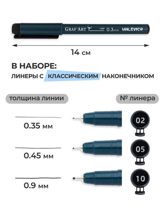 Малевичъ Набор капиллярных ручек линеров Graf'Art 0.3, 0.45, 0.9 мм, вариант, фото 2