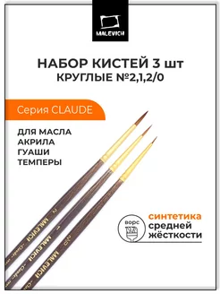 Кисть из синтетики набор из 3шт Малевичъ 12419175 купить за 180 ₽ в интернет-магазине Wildberries