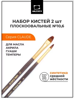 Кисть для рисования набор 2шт, плоскоовальная Малевичъ 12419178 купить за 217 ₽ в интернет-магазине Wildberries