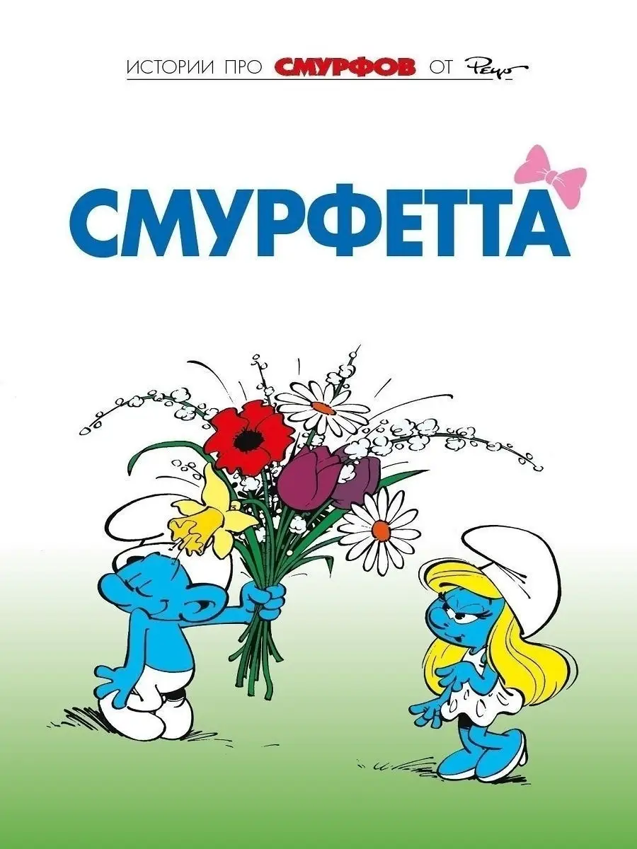 Смурфы, т. 3. Смурфетта Фабрика комиксов 12419931 купить за 298 ₽ в  интернет-магазине Wildberries