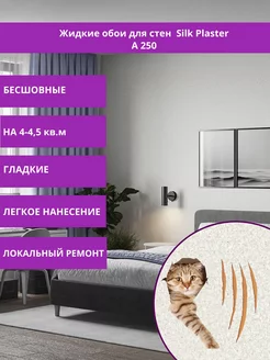 Жидкие обои для стен Absolute А250 Silk Plaster 12421247 купить за 782 ₽ в интернет-магазине Wildberries