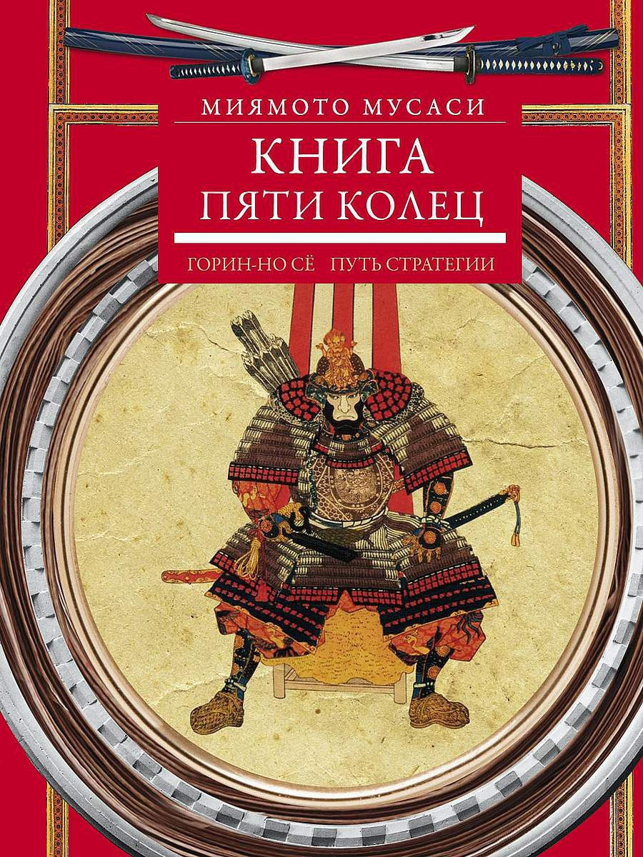 Книга пяти колец Миямото. Искусство править миром Сунь-Цзы Миямото Мусаси книга. Мусаси книга пяти колец. Такуан Сохо Миямото Мусаси.