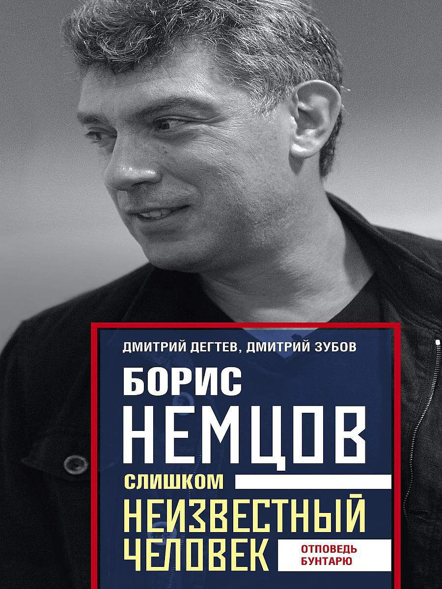 Борис Немцов. Слишком неизвестный человек. Отповедь бунтарю Центрполиграф  12421458 купить за 434 ₽ в интернет-магазине Wildberries