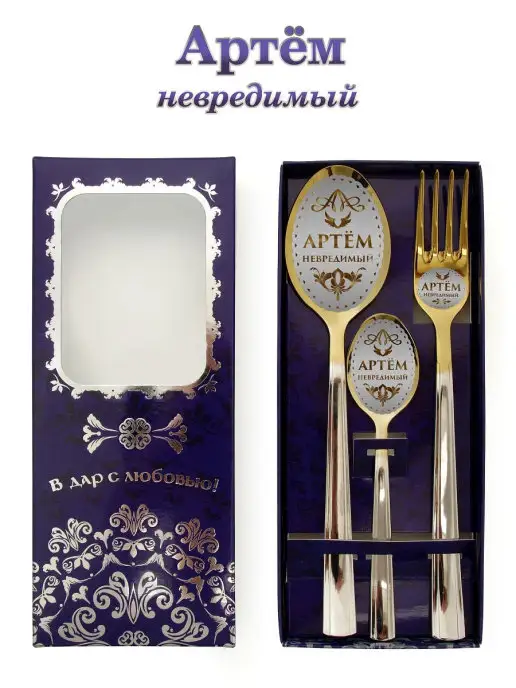 Отличные подарки Именной набор столовых приборов Артем, белый
