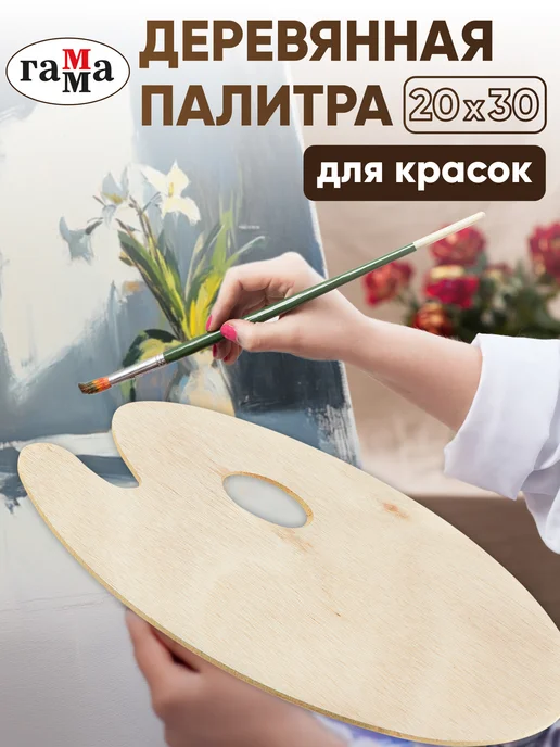 Гамма Палитра для красок профессиональная деревянная 20х30 см, 20x30 см