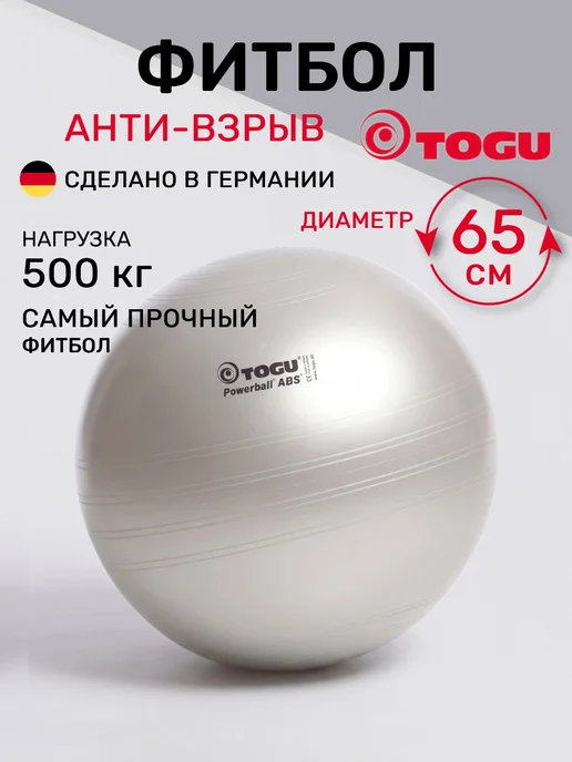 TOGU Фитбол антивзрыв 65 см, серый