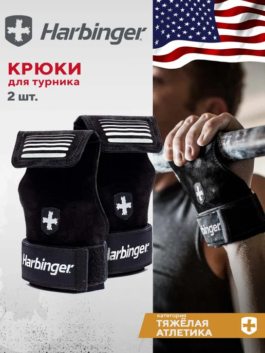 HARBINGER Крюки для турника и тяги L XL, 2 шт