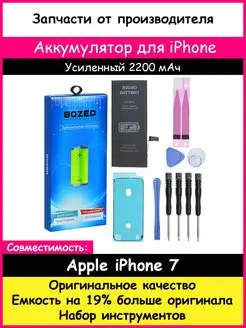 Аккумулятор усиленный для Apple iPhone 7 (2350 mah) BOZED 12423743 купить за 937 ₽ в интернет-магазине Wildberries