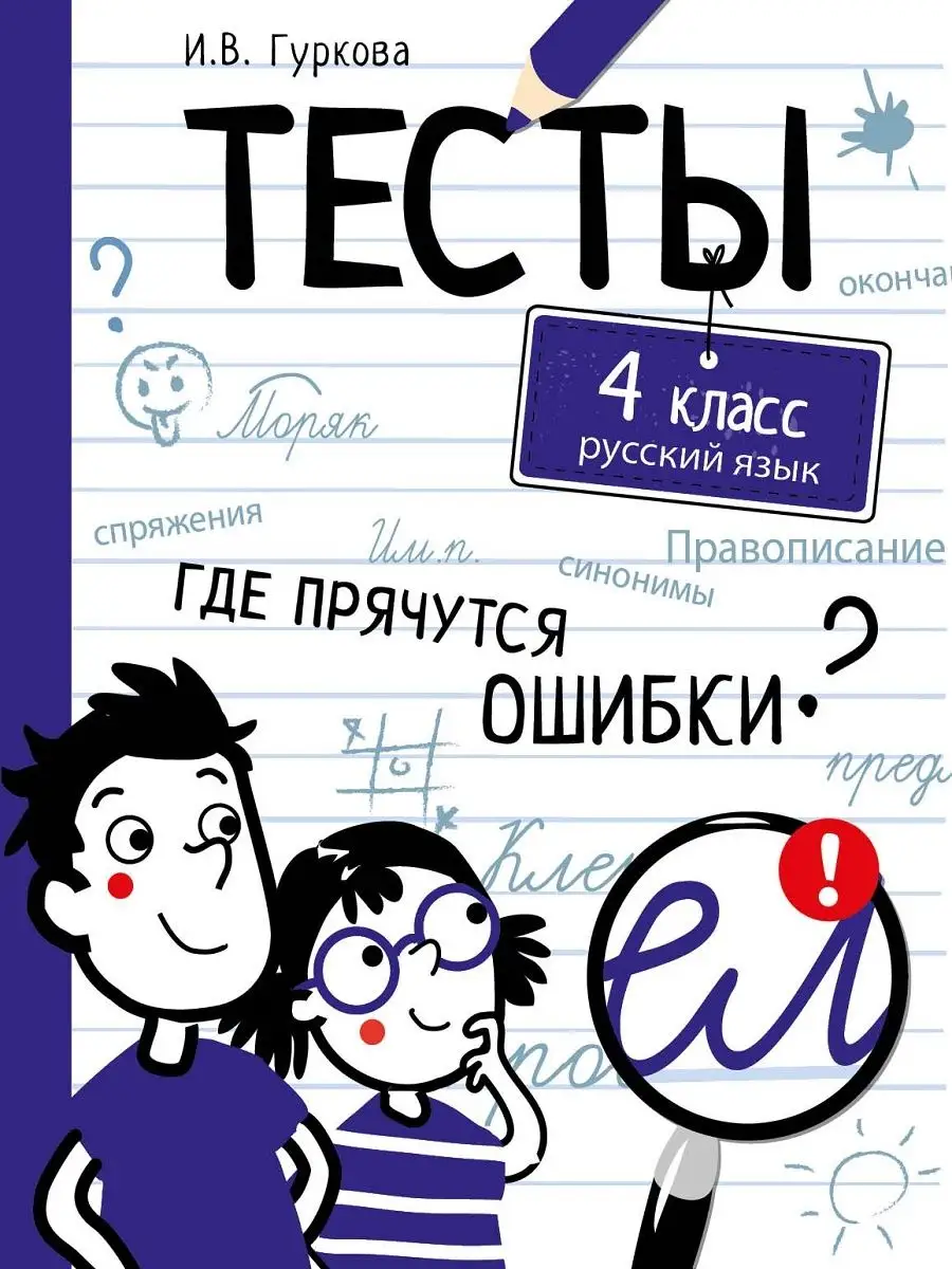 ТЕСТЫ Где прячутся ошибки? Русский язык 4 класс Издательство Стрекоза  12424258 купить за 240 ₽ в интернет-магазине Wildberries