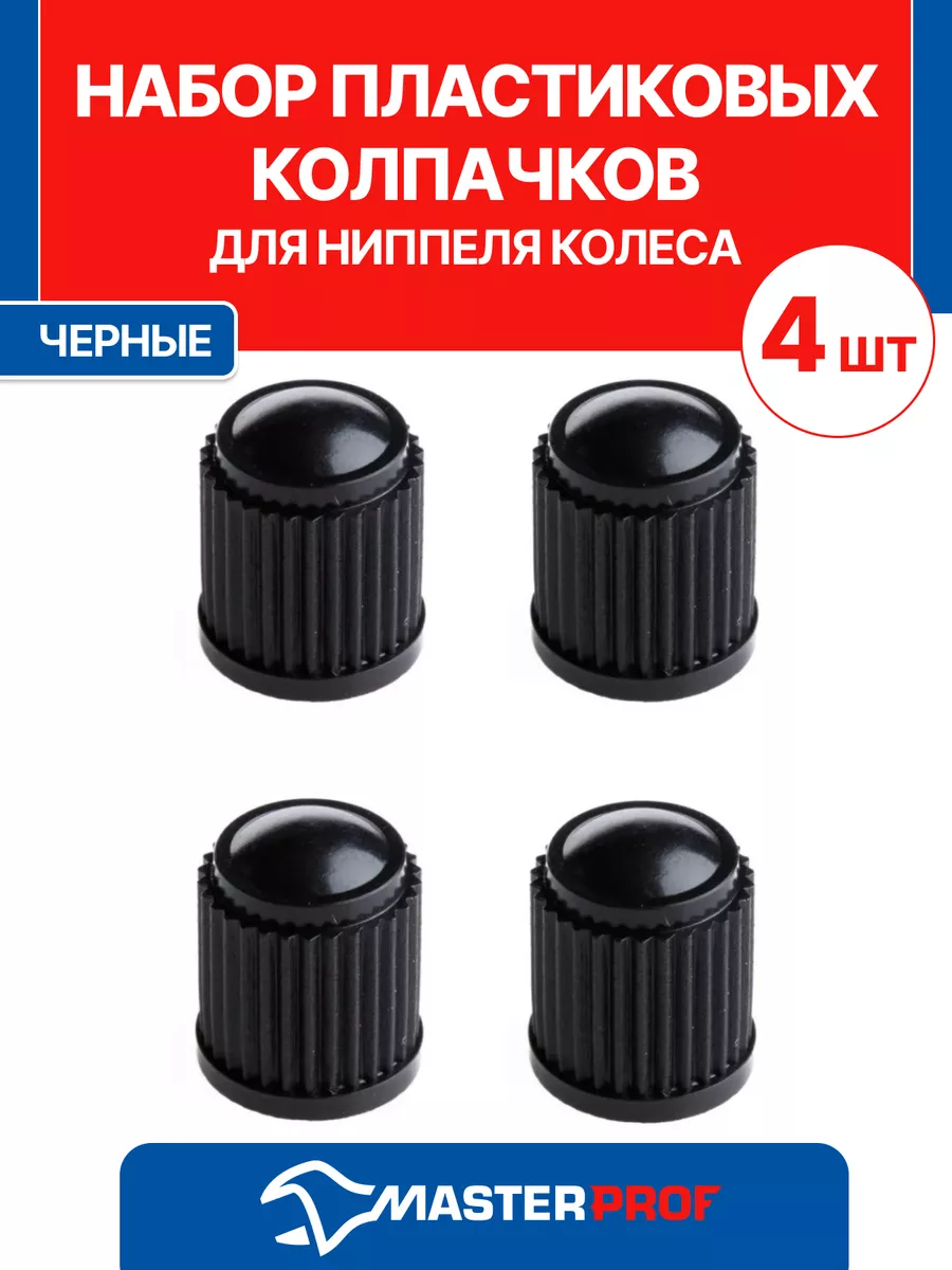 Колпачки на ниппель автомобтльный 4 шт.