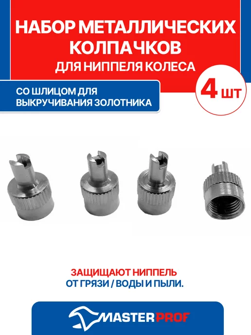 MasterProf Колпачки накладки на ниппель 4 шт, 4 шт