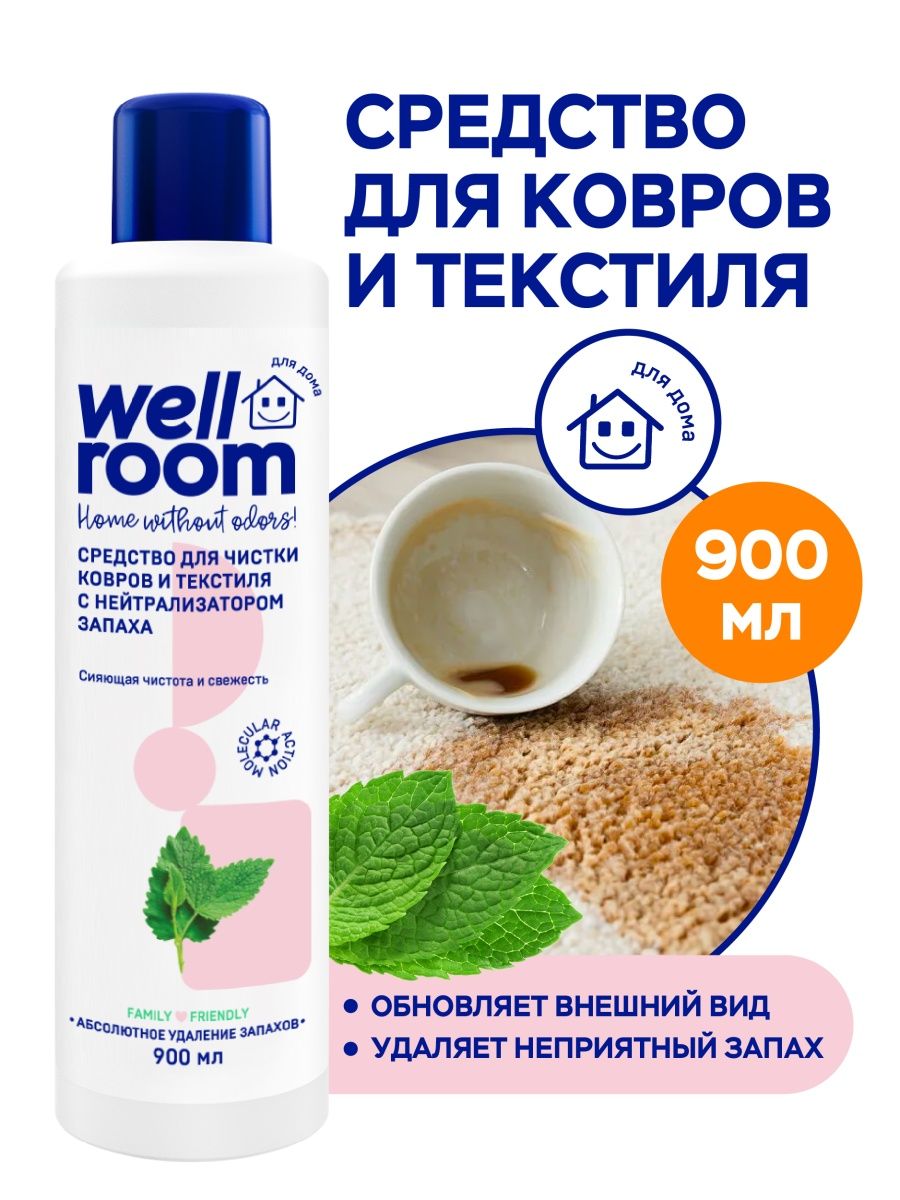 Средство для чистки мытья ковров от пятен 900 мл Wellroom 12425815 купить  за 445 ₽ в интернет-магазине Wildberries