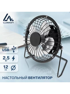 Вентилятор настольный, 2.5 Вт, 12 см, металл Luazon Home 12426118 купить за 403 ₽ в интернет-магазине Wildberries