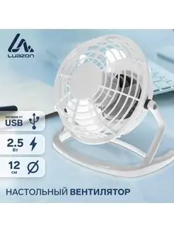 Вентилятор настольный, 2.5 Вт, 12 см Luazon Home 12426119 купить за 572 ₽ в интернет-магазине Wildberries