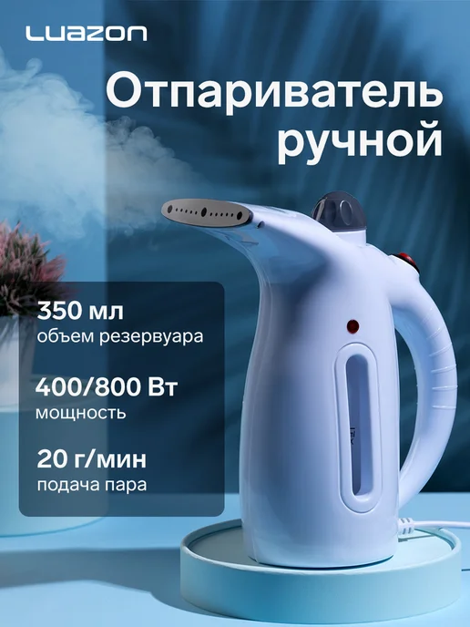 Luazon Home Отпариватель ручной для одежды вертикальный 2 режима, белый