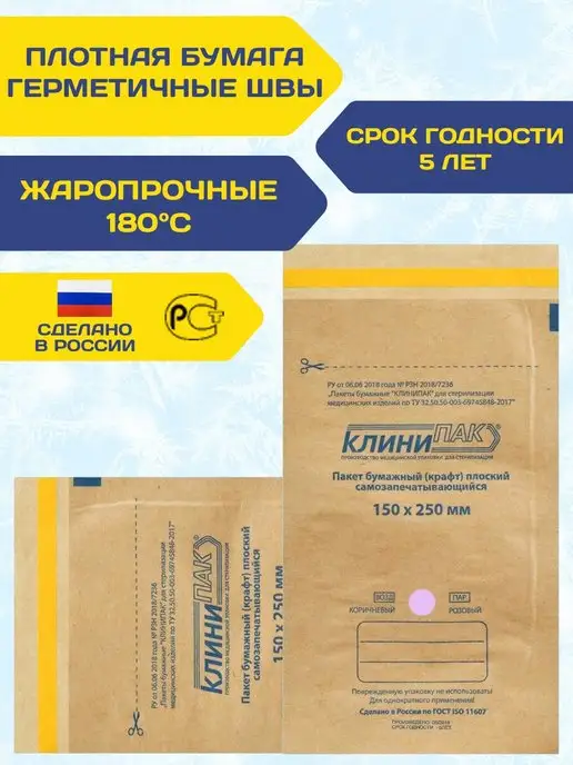 КЛИНИПАК Крафт пакеты 100х200 для стерилизации инструментов 100 шт, 150x250 мм, 100 шт, фото 2