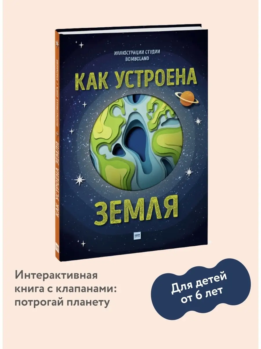 Как устроена Земля Издательство Манн, Иванов и Фербер 12427088 купить за 3  005 ₽ в интернет-магазине Wildberries