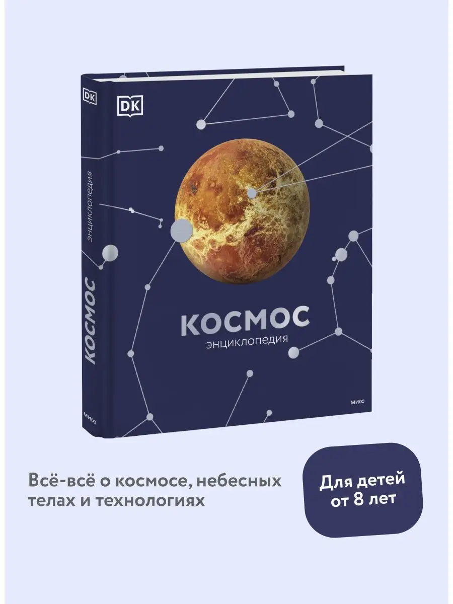 Космос. Энциклопедия Издательство Манн, Иванов и Фербер 12427091 купить в  интернет-магазине Wildberries