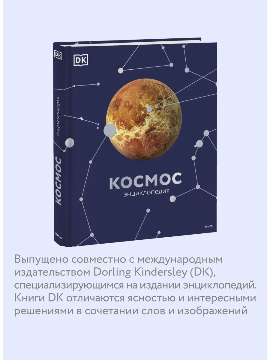 Космос. Энциклопедия Издательство Манн, Иванов и Фербер 12427091 купить в  интернет-магазине Wildberries