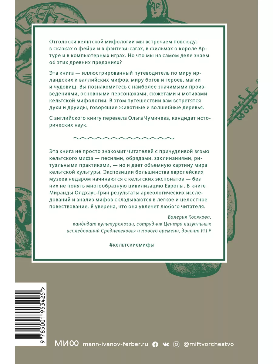 Кельтские мифы. От короля Артура и Дейрдре до фейри и Издательство Манн,  Иванов и Фербер 12427093 купить за 702 ₽ в интернет-магазине Wildberries