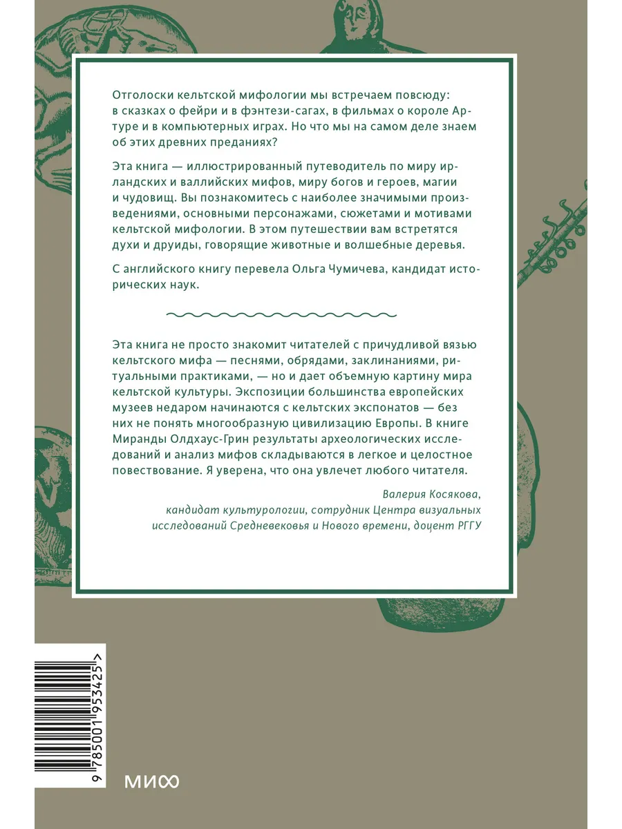 Кельтские мифы. От короля Артура и Дейрдре до фейри и Издательство Манн,  Иванов и Фербер 12427093 купить за 702 ₽ в интернет-магазине Wildberries