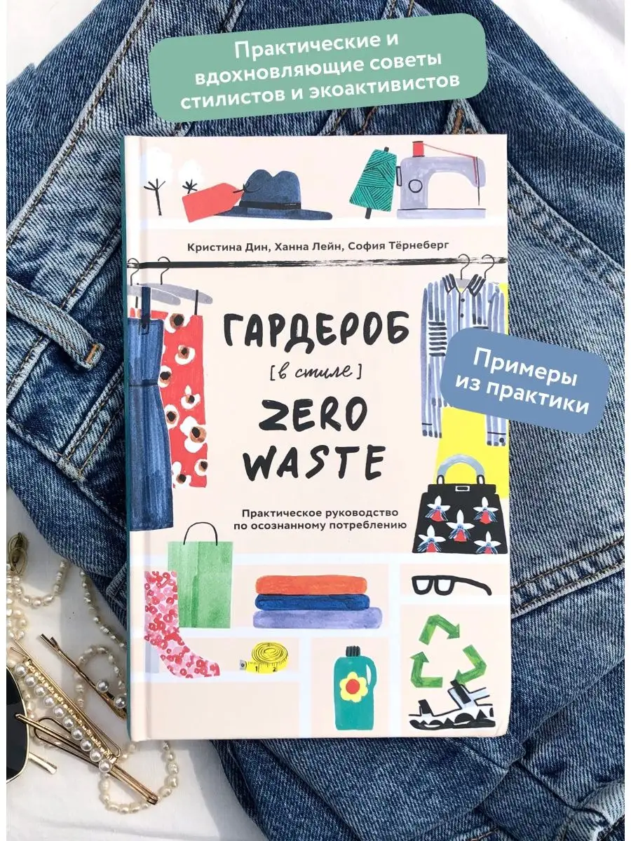 Гардероб в стиле Zero Waste Издательство Манн, Иванов и Фербер 12427097  купить за 1 194 ₽ в интернет-магазине Wildberries