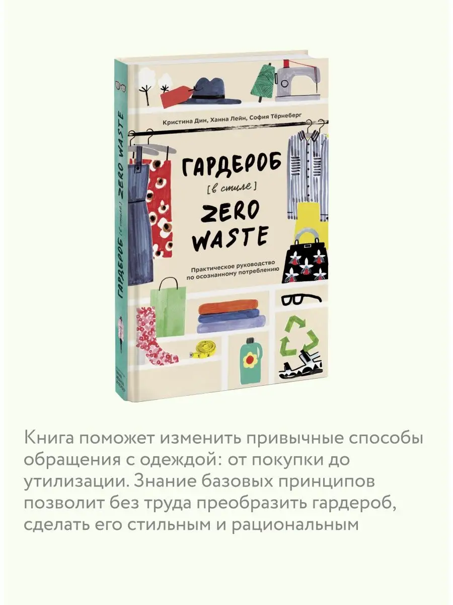 Гардероб в стиле Zero Waste Издательство Манн, Иванов и Фербер 12427097  купить за 823 ₽ в интернет-магазине Wildberries