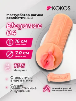 KOKOS / Телесный реалистичный мастурбатор-вагина Elegance.004