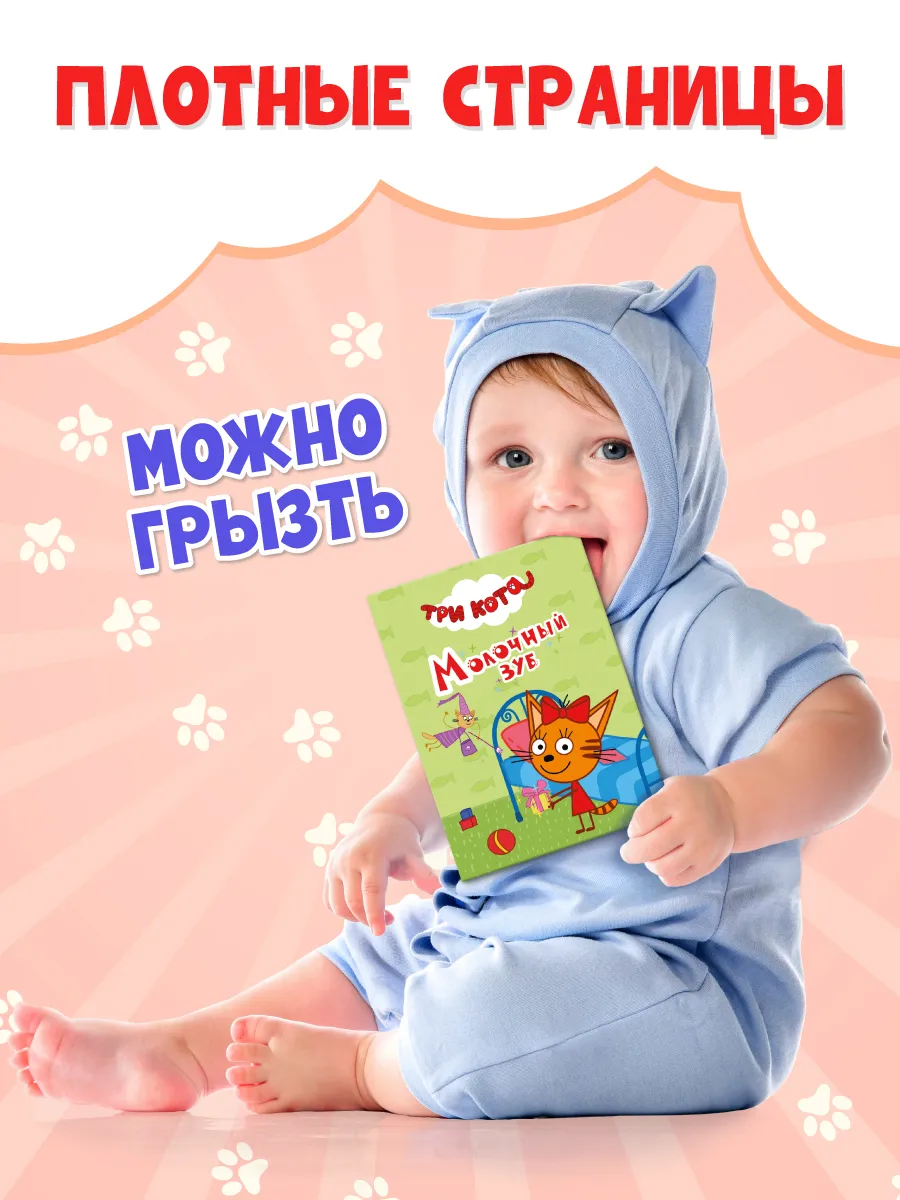 Три кота молочный зуб