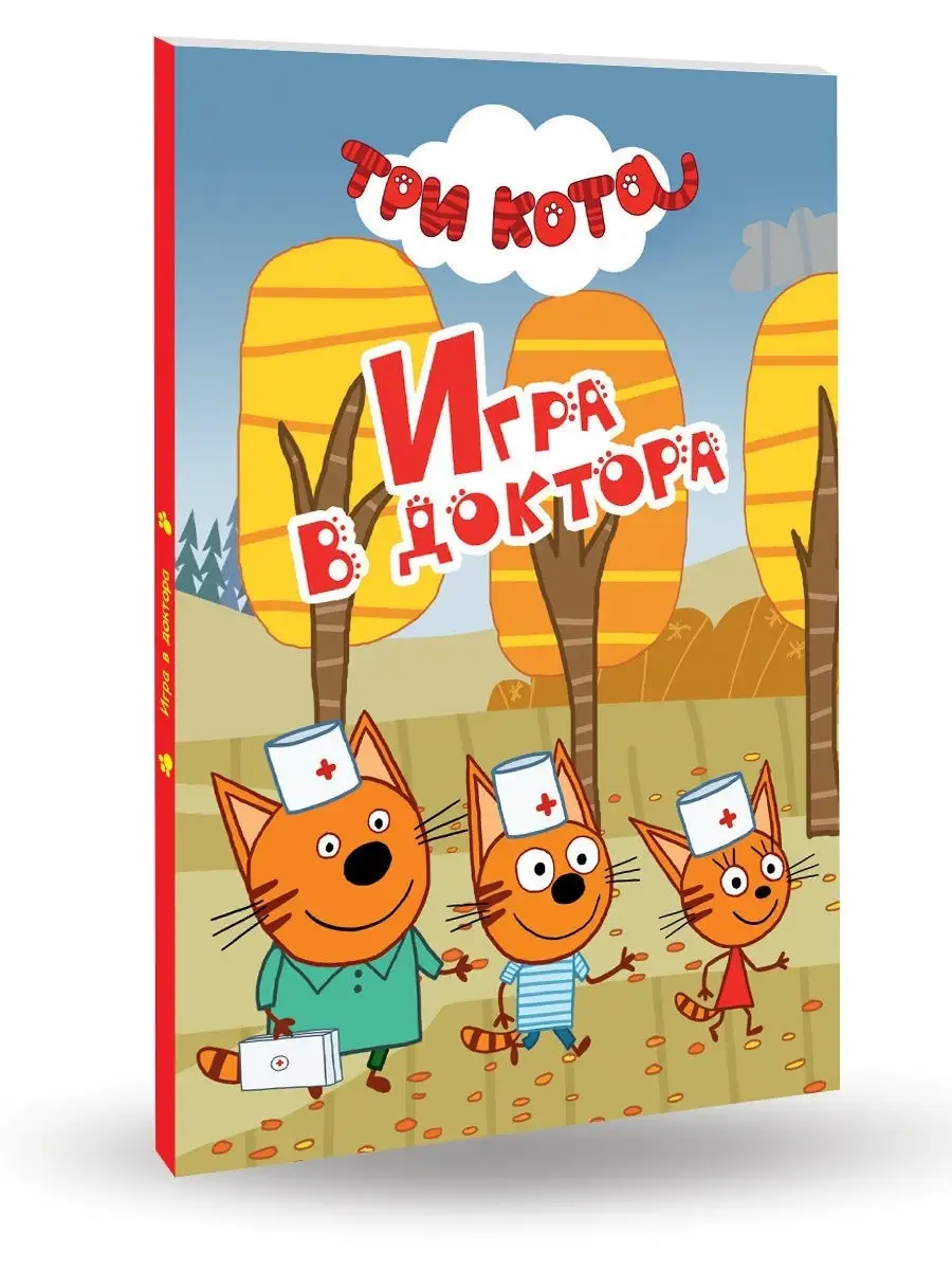 Детские книги на картоне Игра в доктора