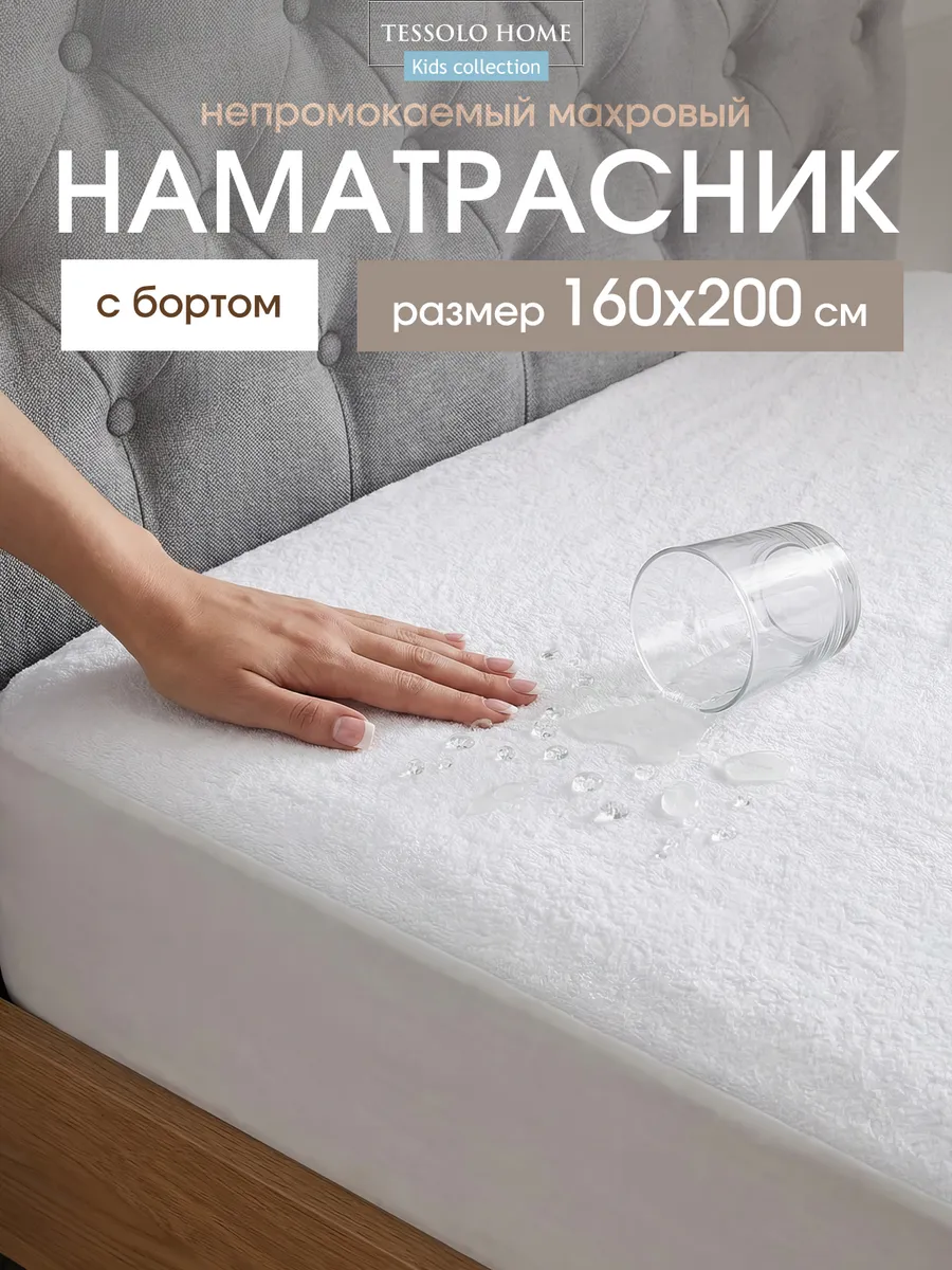 Наматрасник непромокаемый 160х200 с бортом