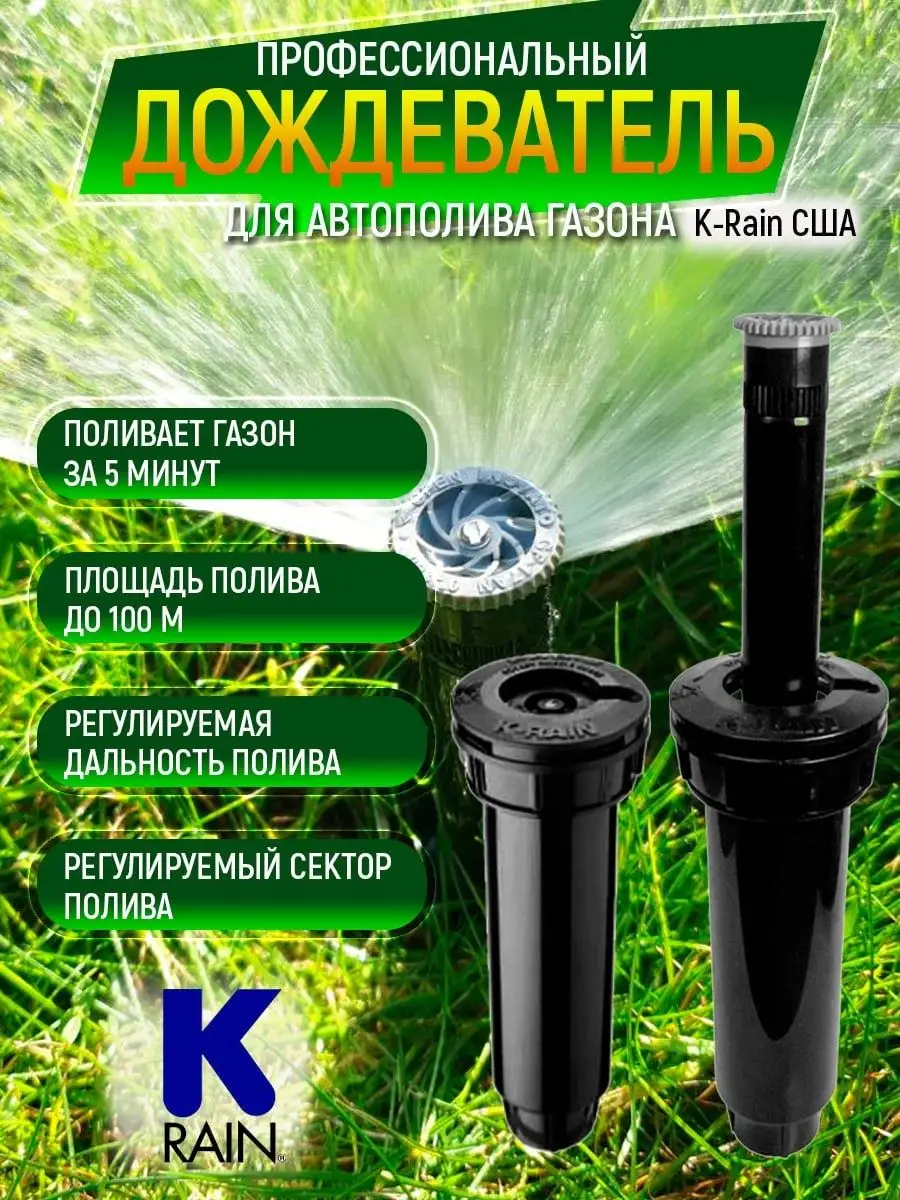 Дождеватель для полива газона PRO-S 4 GUARD 17A K-RAIN 12428657 купить в  интернет-магазине Wildberries