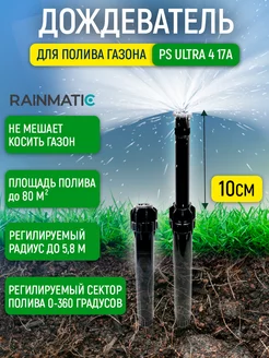 Разбрызгиватель для полива газона PSU-4 17А RAINMATIC 12428660 купить за 335 ₽ в интернет-магазине Wildberries