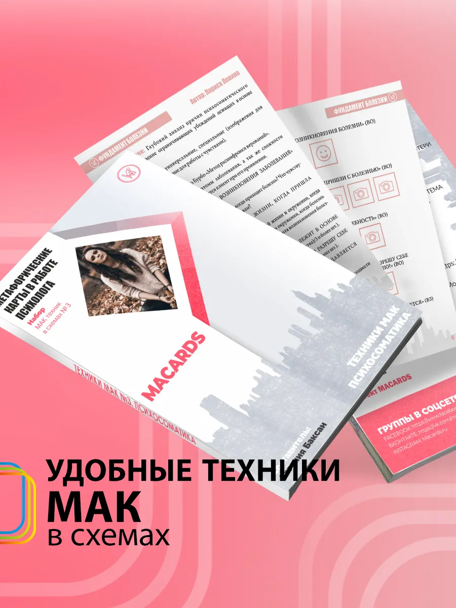 МАК-техники в схемах 