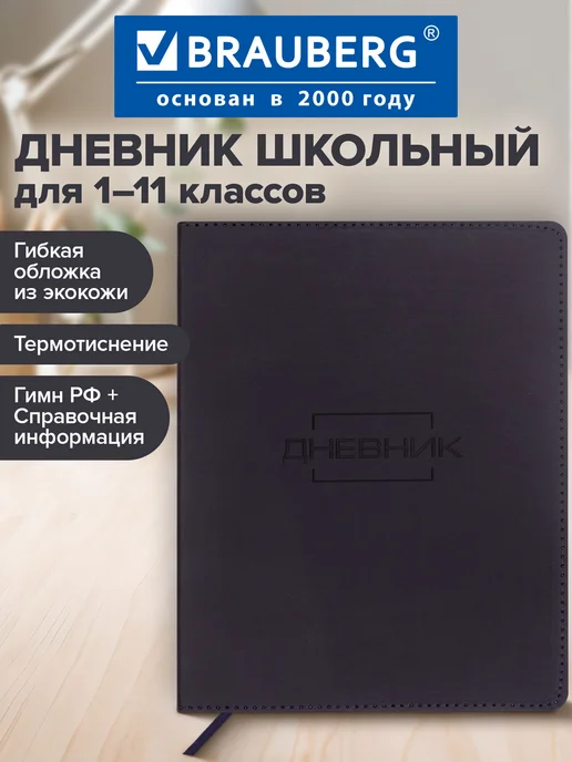 Brauberg Дневник школьный для девочек, для мальчика для 1-11 классов, черный
