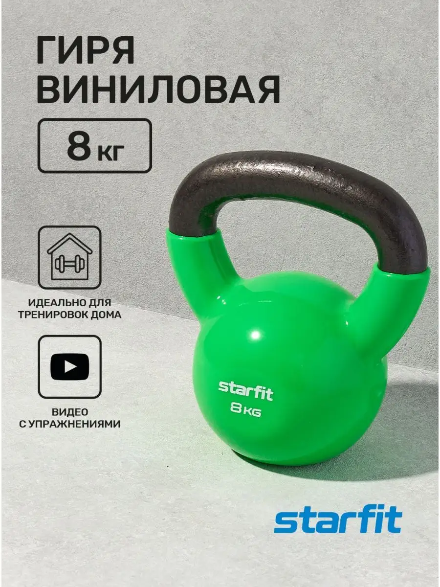 Гиря 8 кг спортивная виниловая Starfit 12431421 купить в интернет-магазине  Wildberries