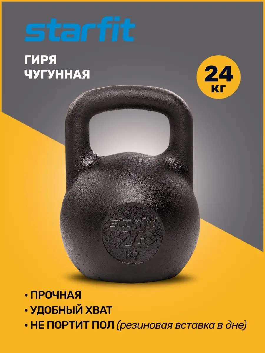 Гиря чугунная 24 кг для фитнеса силовая тренировка Starfit 12431422 купить  в интернет-магазине Wildberries