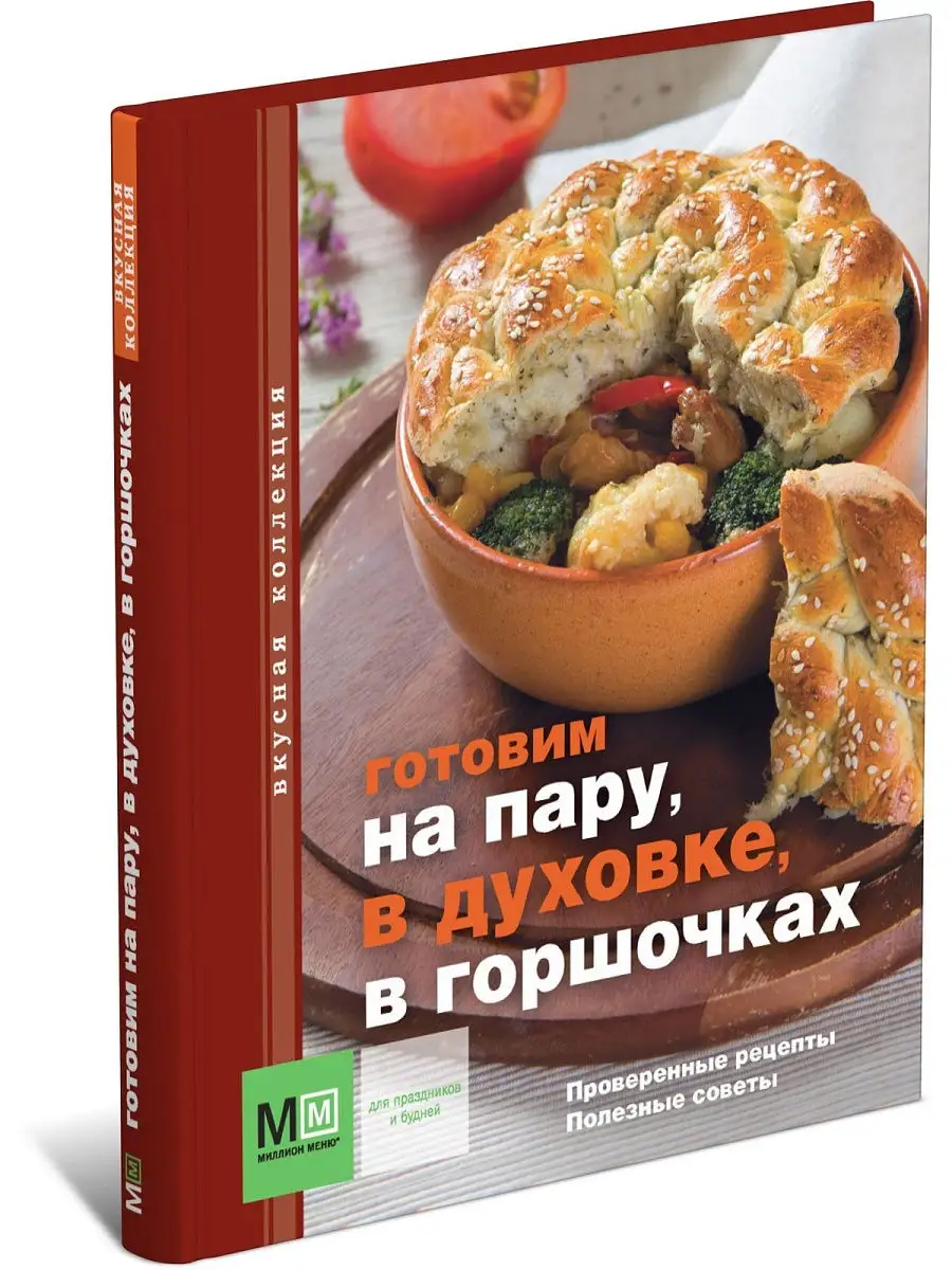 Кулинарная книга Готовим на пару, в духовке, в горшочках Харвест 12433023  купить в интернет-магазине Wildberries