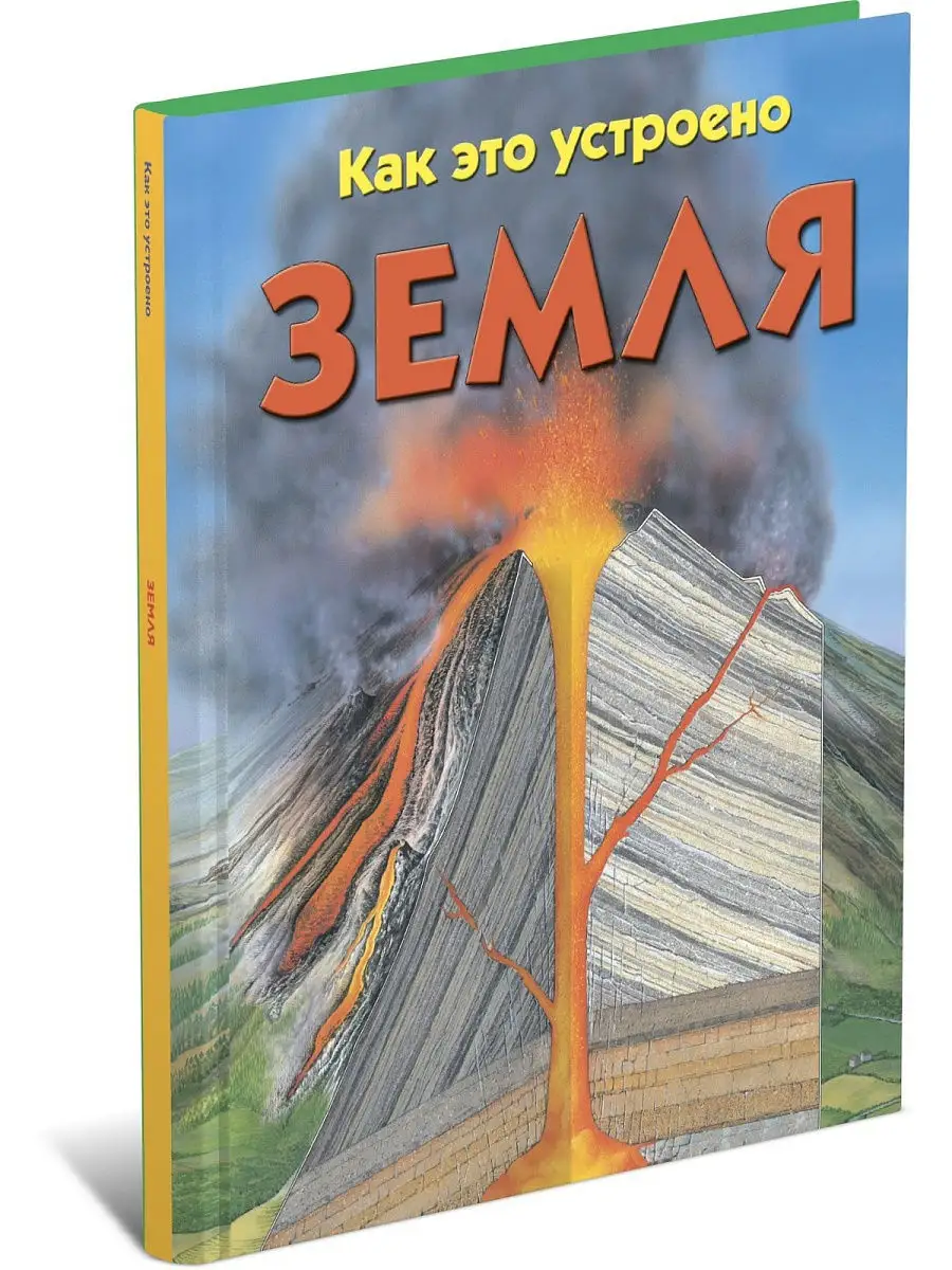 Детская энциклопедия Земля: Как это устроено книга для детей Харвест  12433036 купить за 389 ₽ в интернет-магазине Wildberries