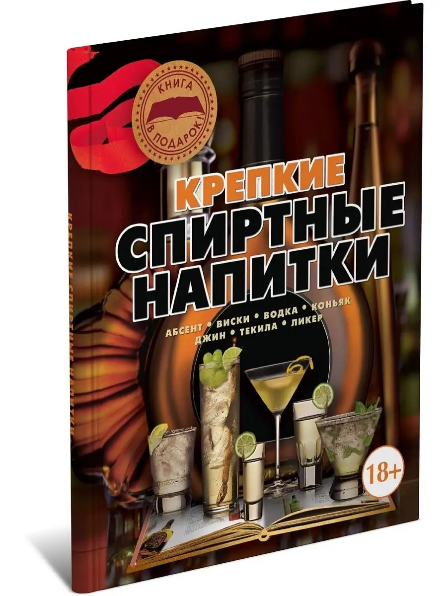 Книга Крепкие спиртные напитки, энциклопедия Харвест 12433041 купить за 266  ₽ в интернет-магазине Wildberries