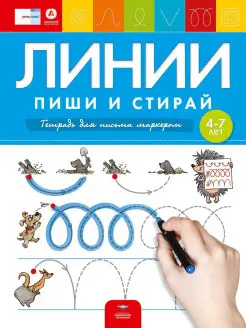 Развивающая тетрадь Линии пиши стирай 4-5-6-7 лет Национальное Образование 12433395 купить за 312 ₽ в интернет-магазине Wildberries