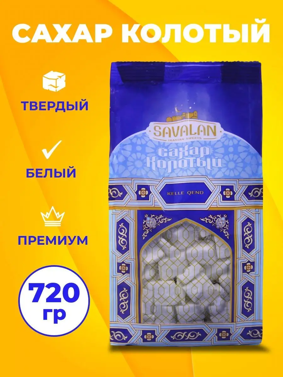 Сахар колотый белый 720 г SAVALAN 12434000 купить в интернет-магазине  Wildberries